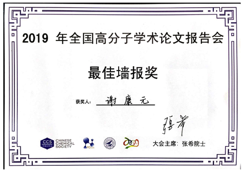 最佳墙报奖 谢康元